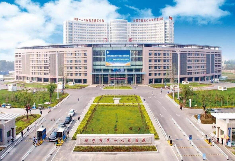 濟寧市第一人民醫院
